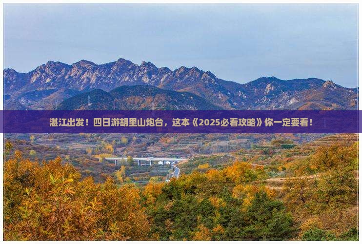 湛江去厦门胡里山炮台四日游