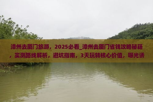 漳州去厦门旅游