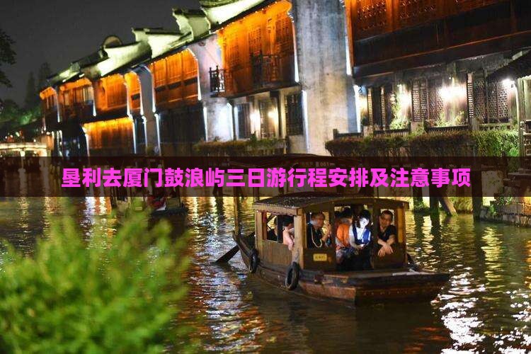 垦利去厦门鼓浪屿三日游