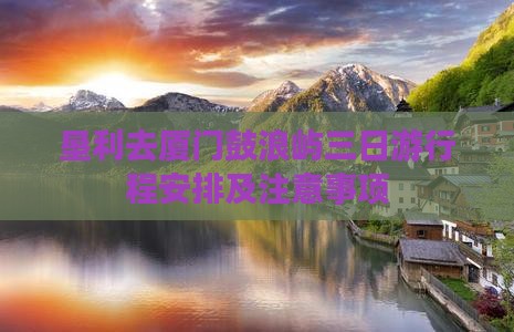 垦利去厦门鼓浪屿三日游