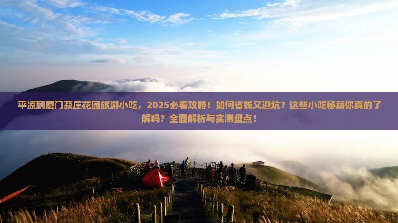 平凉到厦门菽庄花园旅游小吃