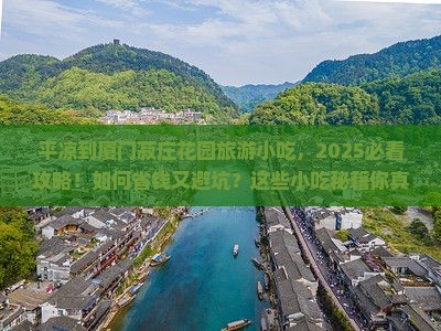 平凉到厦门菽庄花园旅游小吃