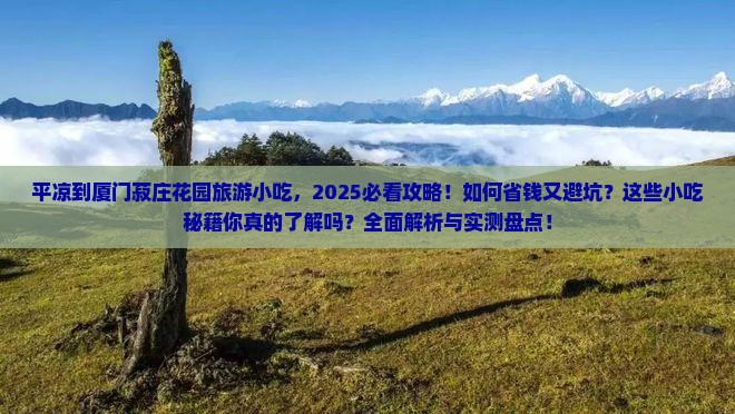 平凉到厦门菽庄花园旅游小吃