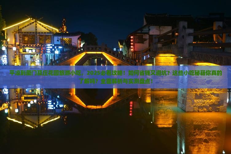 平凉到厦门菽庄花园旅游小吃