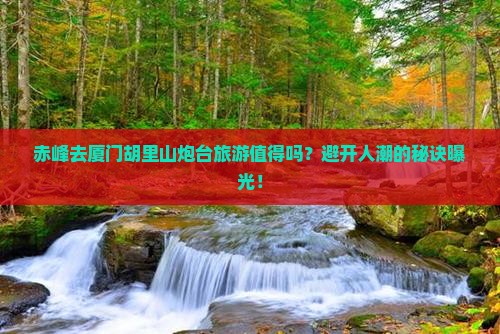 赤峰去厦门胡里山炮台旅游