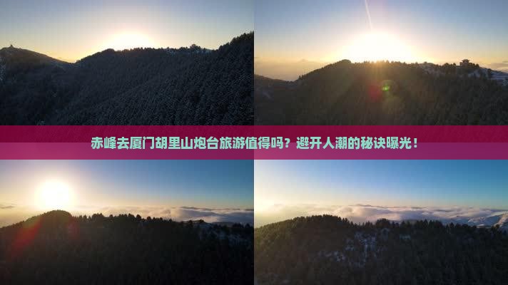 赤峰去厦门胡里山炮台旅游