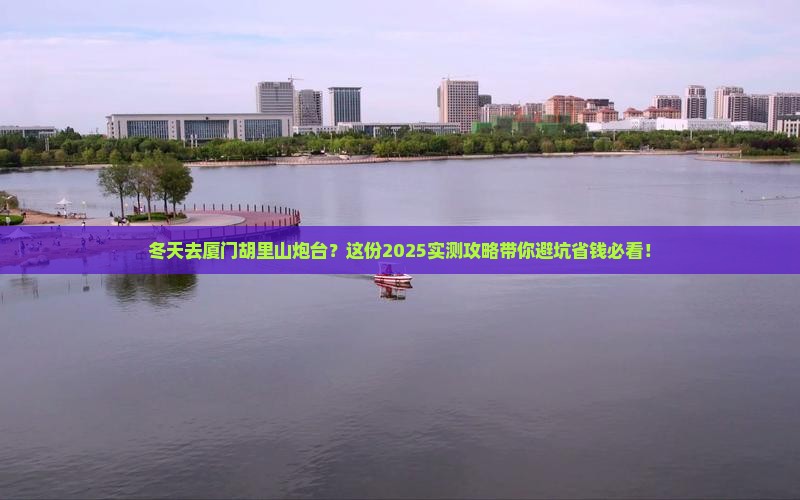 冬天到厦门胡里山炮台必去地