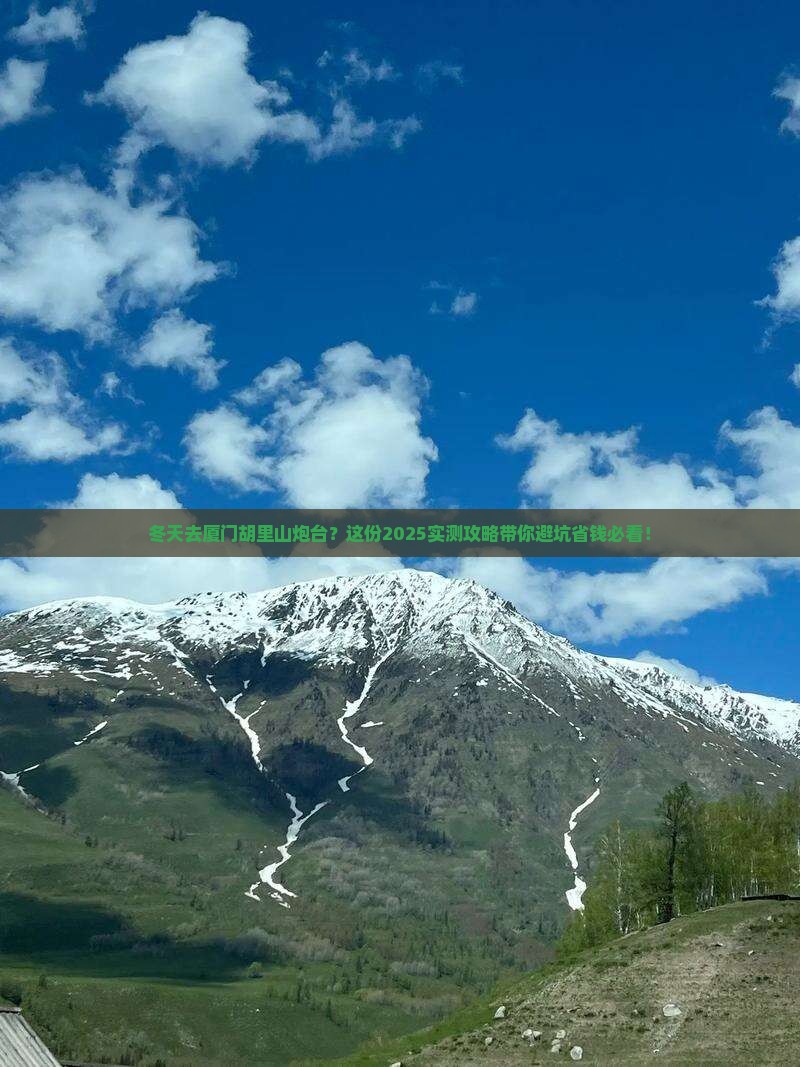 冬天到厦门胡里山炮台必去地