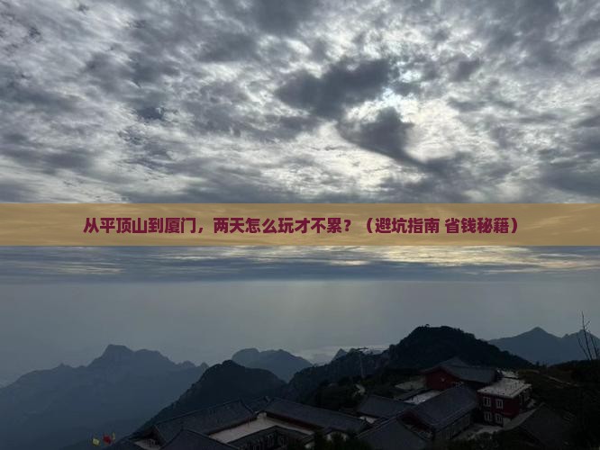 平顶山去厦门二日游
