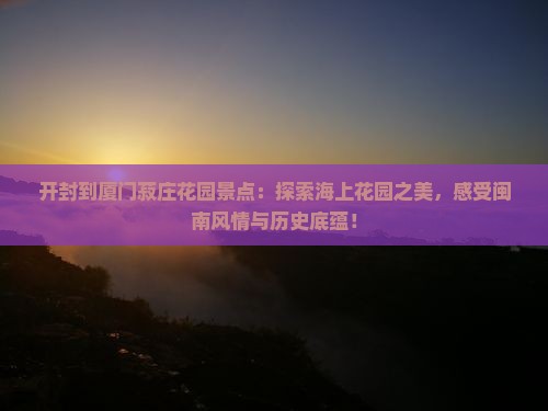 开封到厦门菽庄花园景点
