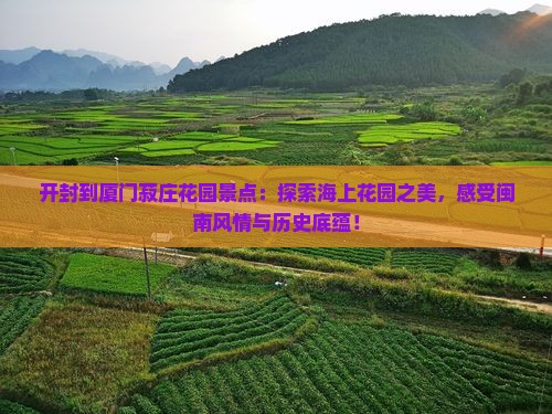开封到厦门菽庄花园景点