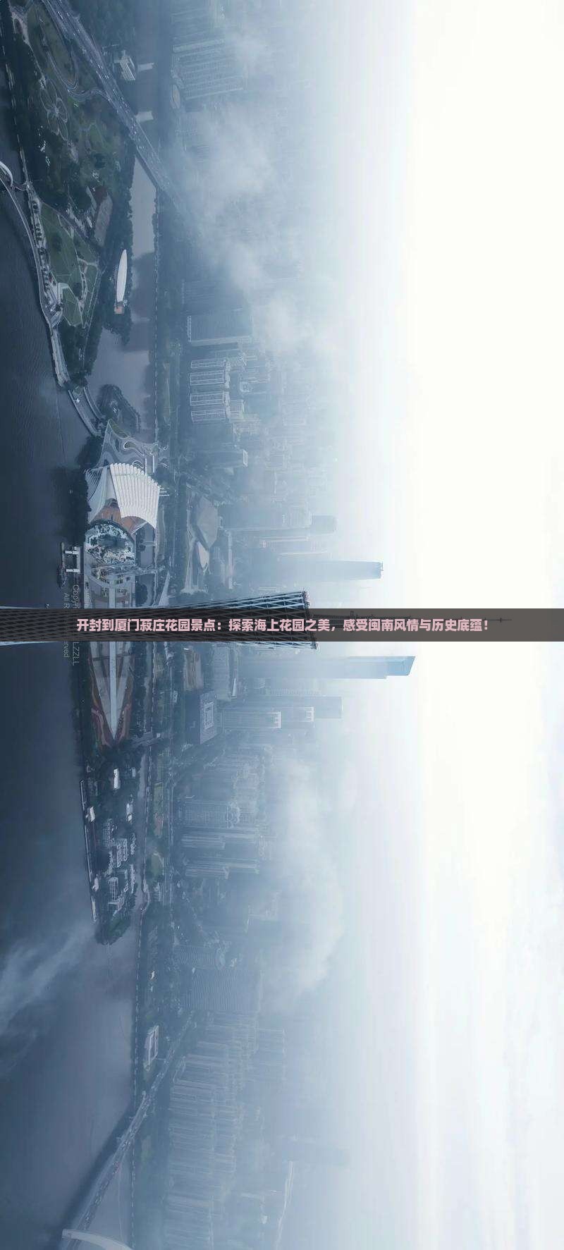 开封到厦门菽庄花园景点