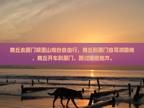 商丘去厦门胡里山炮台自由行