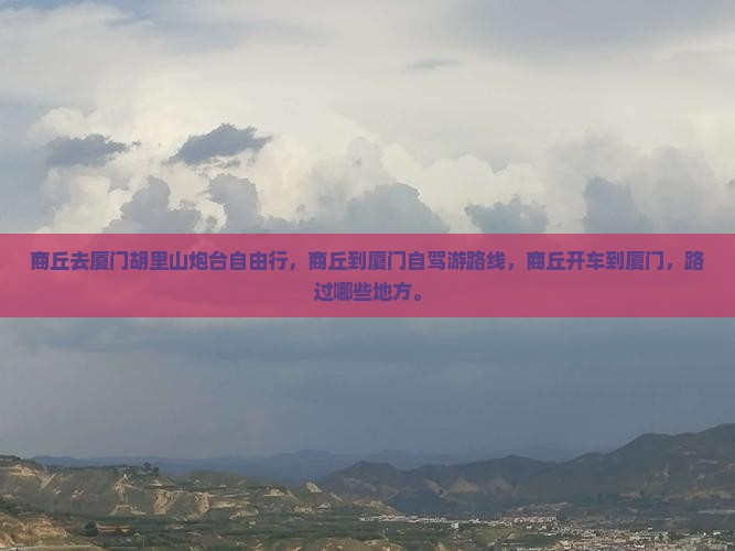商丘去厦门胡里山炮台自由行