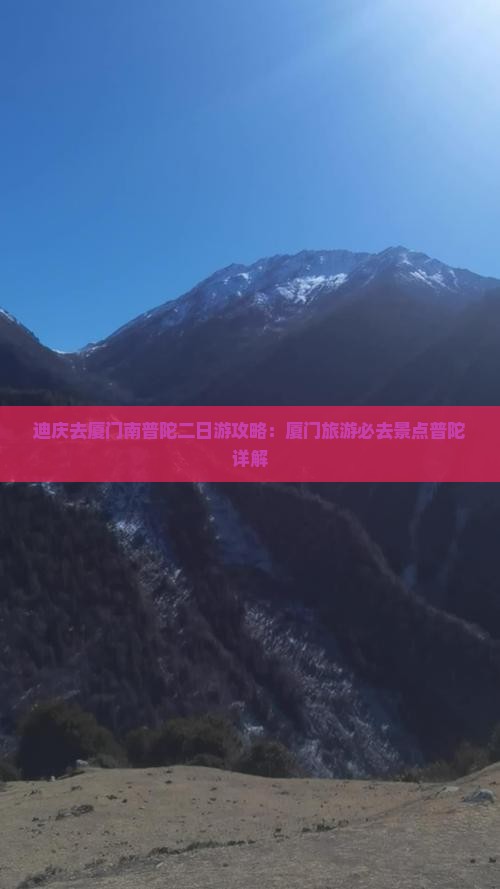迪庆去厦门南普陀二日游