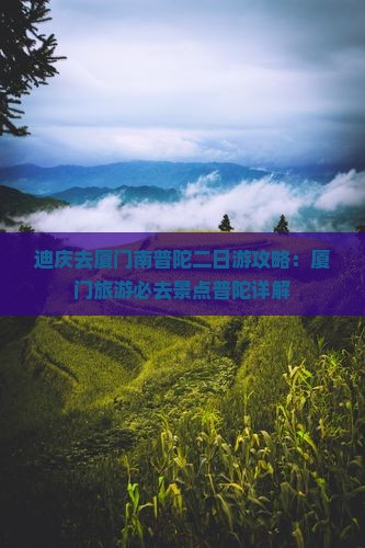 迪庆去厦门南普陀二日游