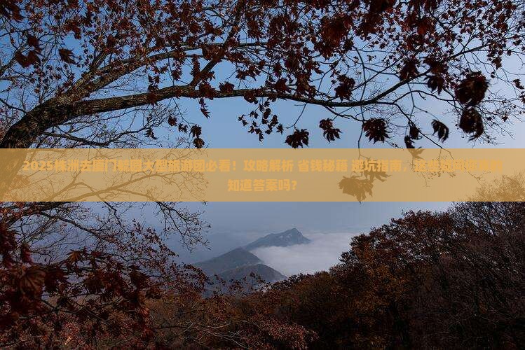 株洲去厦门毓园大型旅游团