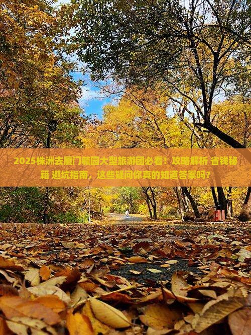 株洲去厦门毓园大型旅游团