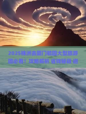 株洲去厦门毓园大型旅游团