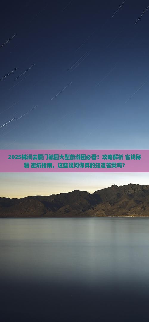 株洲去厦门毓园大型旅游团