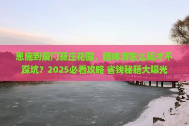 恩施到厦门菽庄花园团体旅游