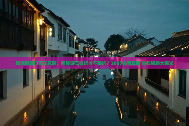 恩施到厦门菽庄花园团体旅游