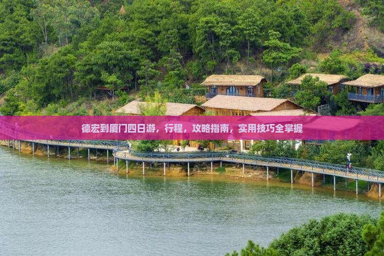 德宏到厦门四日游