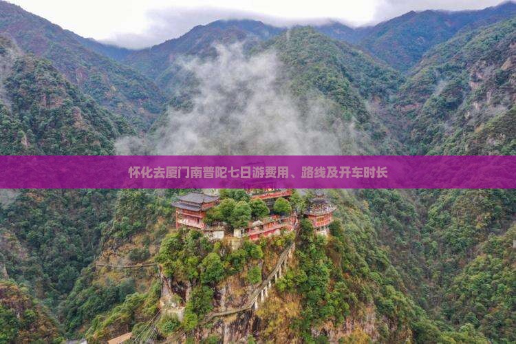 怀化去厦门南普陀七日游