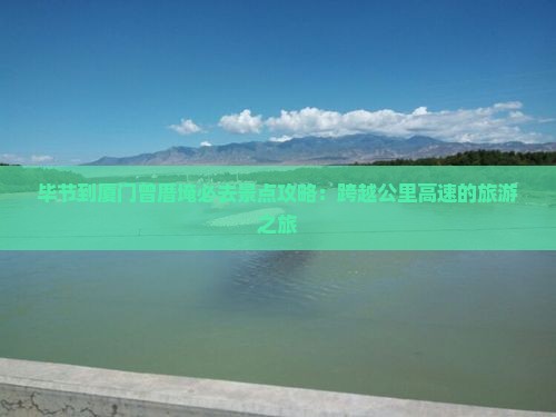 毕节去厦门曾厝埯必去地