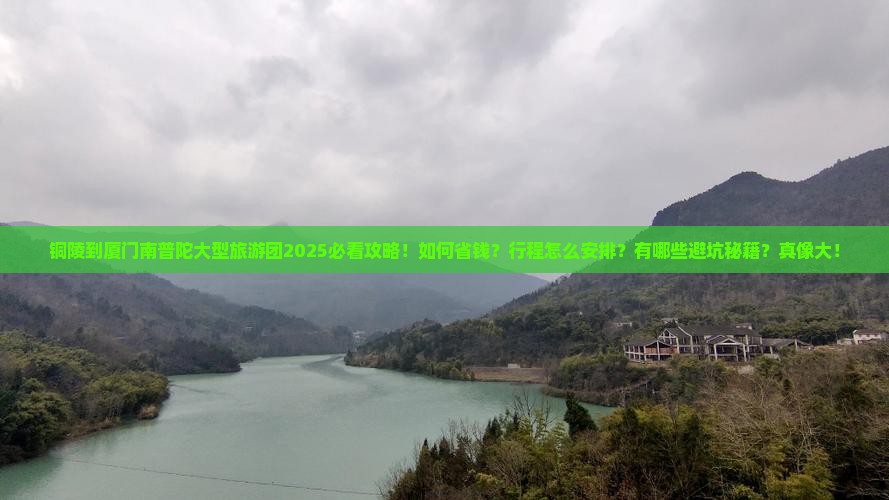 铜陵到厦门南普陀大型旅游团