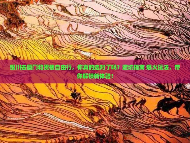 银川去厦门和贵楼自由行