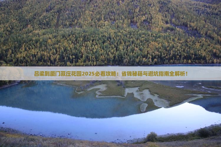 吕梁到厦门菽庄花园攻略