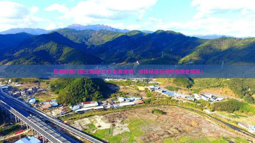 吕梁到厦门菽庄花园攻略