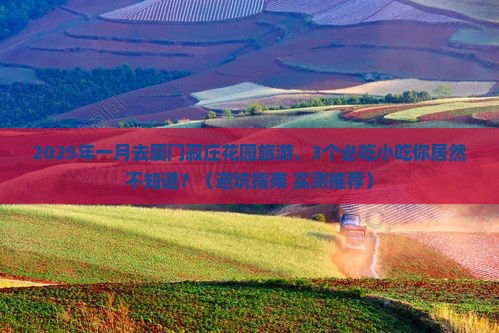 一月去厦门菽庄花园旅游小吃