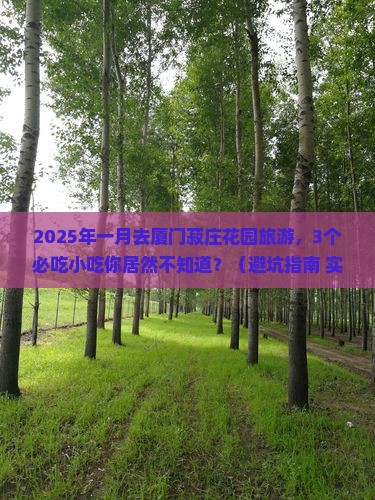 一月去厦门菽庄花园旅游小吃