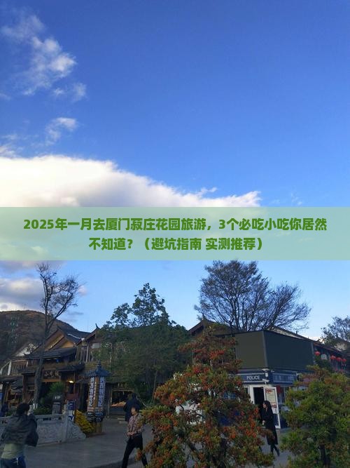 一月去厦门菽庄花园旅游小吃