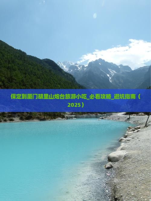 保定到厦门胡里山炮台旅游小吃