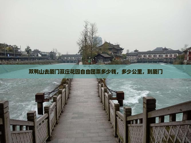 双鸭山去厦门菽庄花园自由团