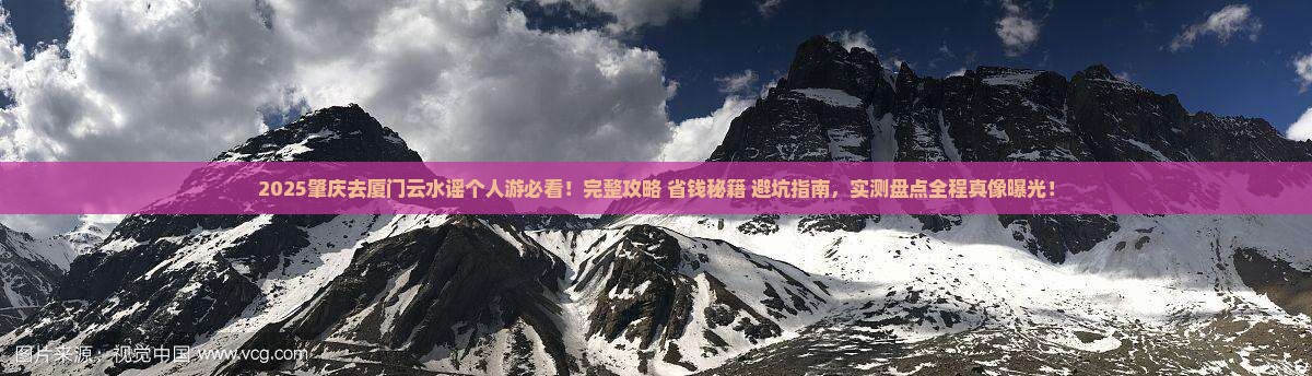 肇庆去厦门云水谣个人游