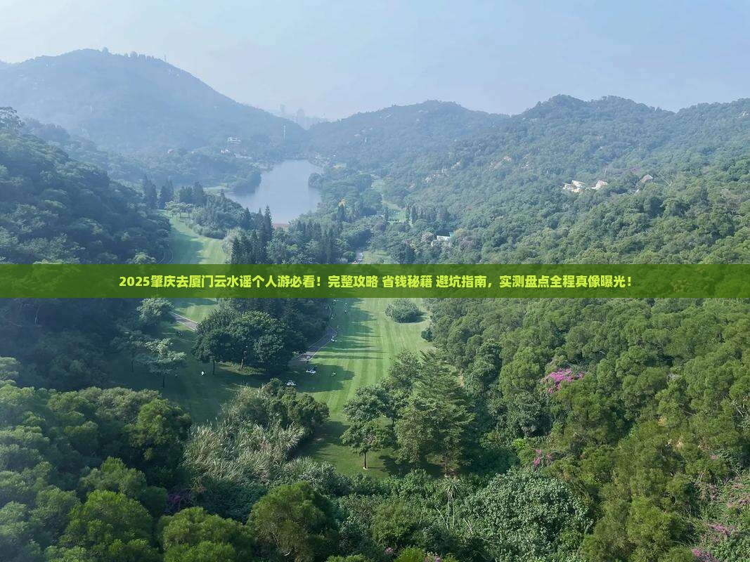 肇庆去厦门云水谣个人游