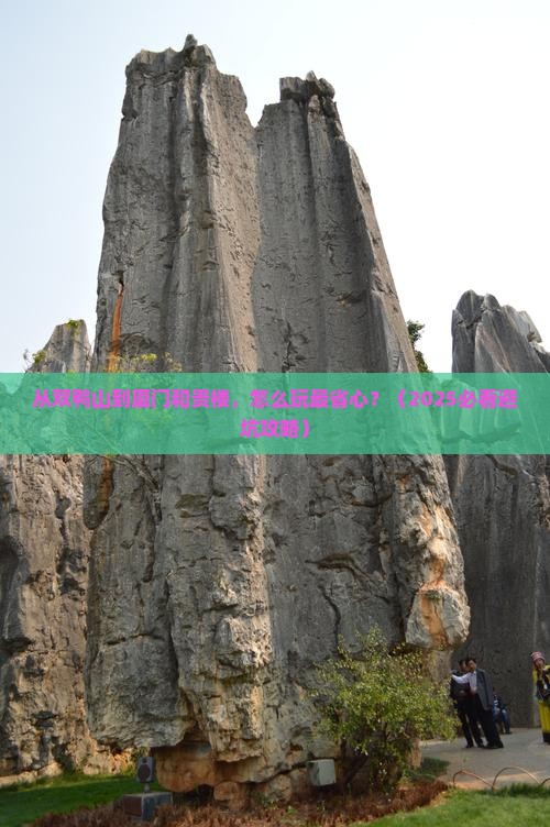 双鸭山到厦门和贵楼景点