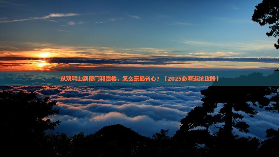 双鸭山到厦门和贵楼景点