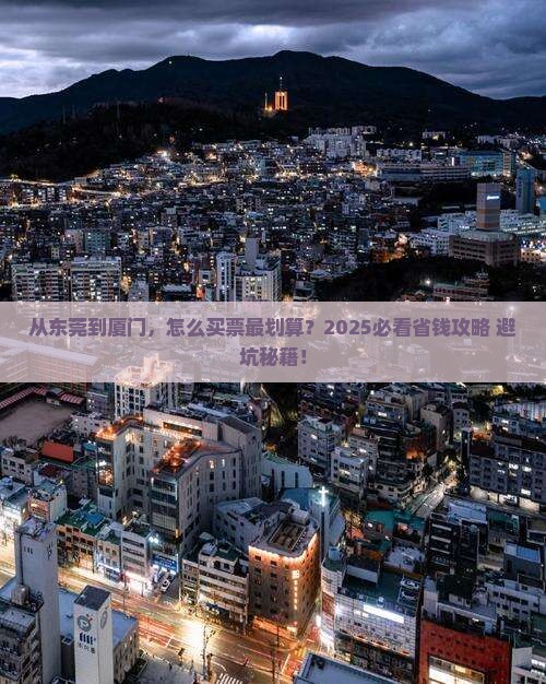 东莞去厦门门票
