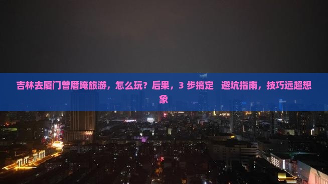 吉林去厦门曾厝埯旅游