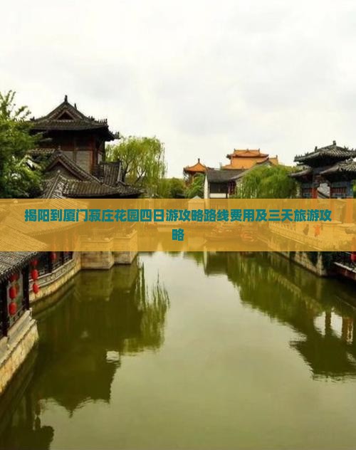 揭阳到厦门菽庄花园四日游
