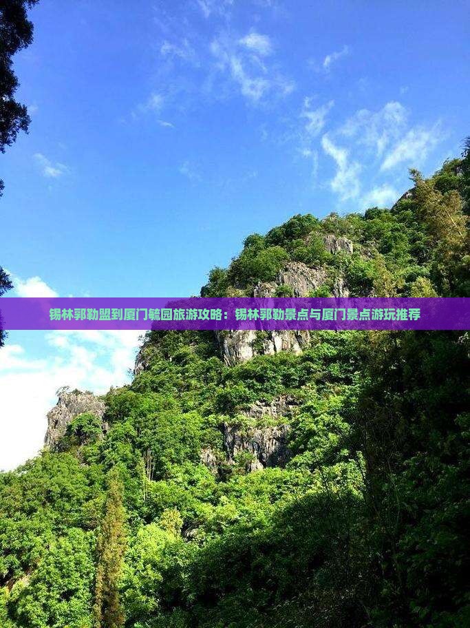 锡林郭勒盟到厦门毓园哪里玩