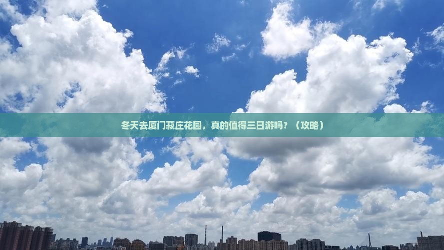 冬天去厦门菽庄花园三日游