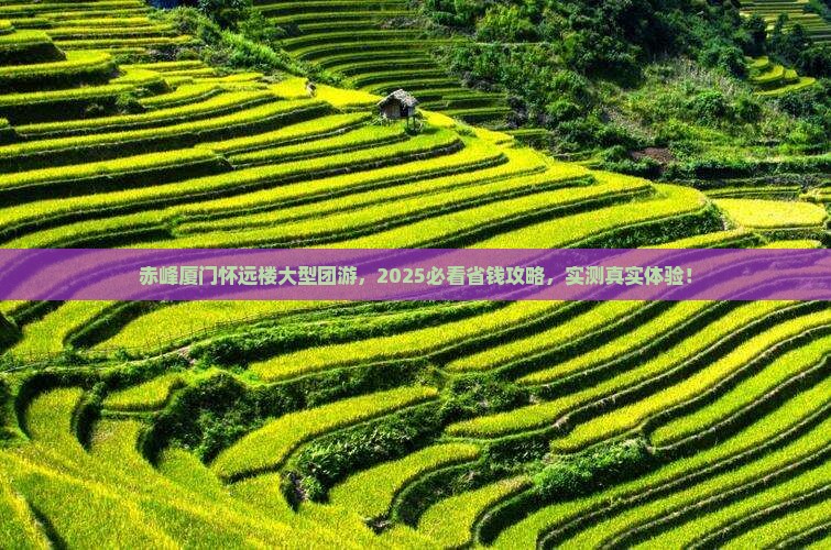 赤峰去厦门怀远楼大型旅游团