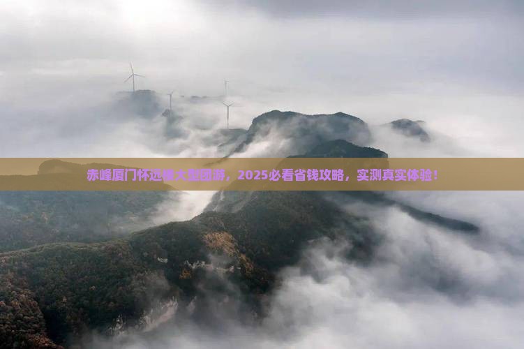 赤峰去厦门怀远楼大型旅游团