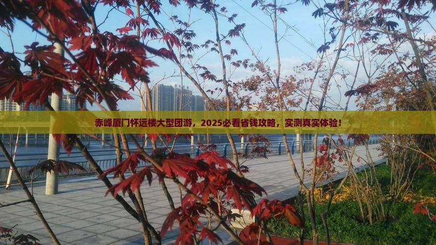 赤峰去厦门怀远楼大型旅游团